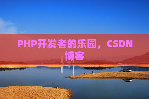 PHP开发者的乐园，CSDN博客